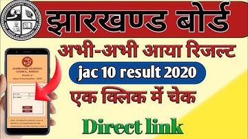 jac 10th result 2020.10th class ka result kaise dekhe.class 10th ka result kaise chek kare