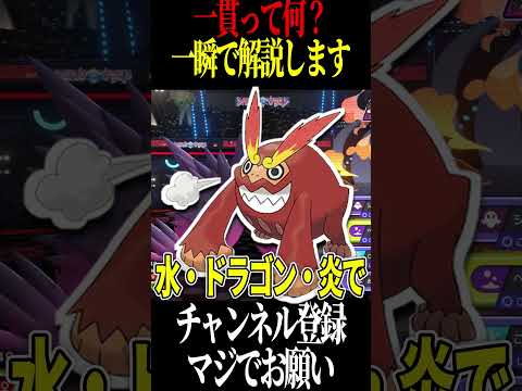 一貫しているってなんすか?#shorts #ポケモン #解説
