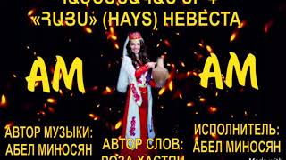 АМ (Абел Миносян) - HAYS (Невеста) Премьера песни 28.09.2017
