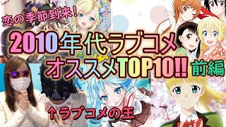 ラブコメアニメtop10 出会いの季節到来 自称ラブコメの王が10年代ラブコメをオススメ 振り返り 10位 6位 はがない かぐや様 ニセコイ 電波女と青春男 多田恋 Youtube