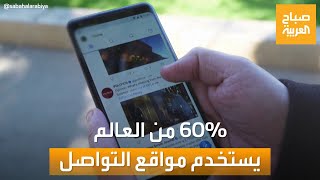 صباح العربية | دراسة تؤكد: 60 % من سكان العالم يستخدمون وسائل التواصل الاجتماعي