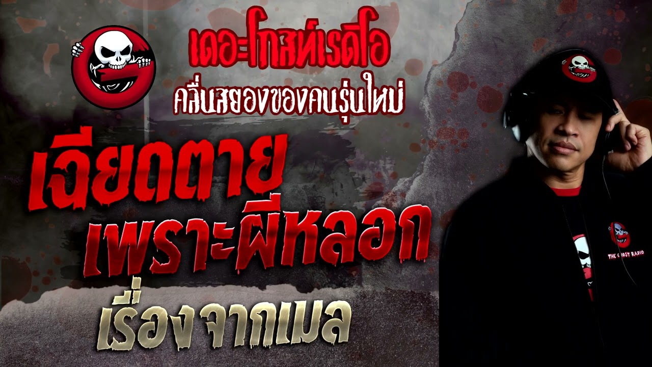 เรื่องจากเมล • เฉียดตายเพราะผีหลอก | 13 พ.ย. 65 | THE GHOST RADIO
