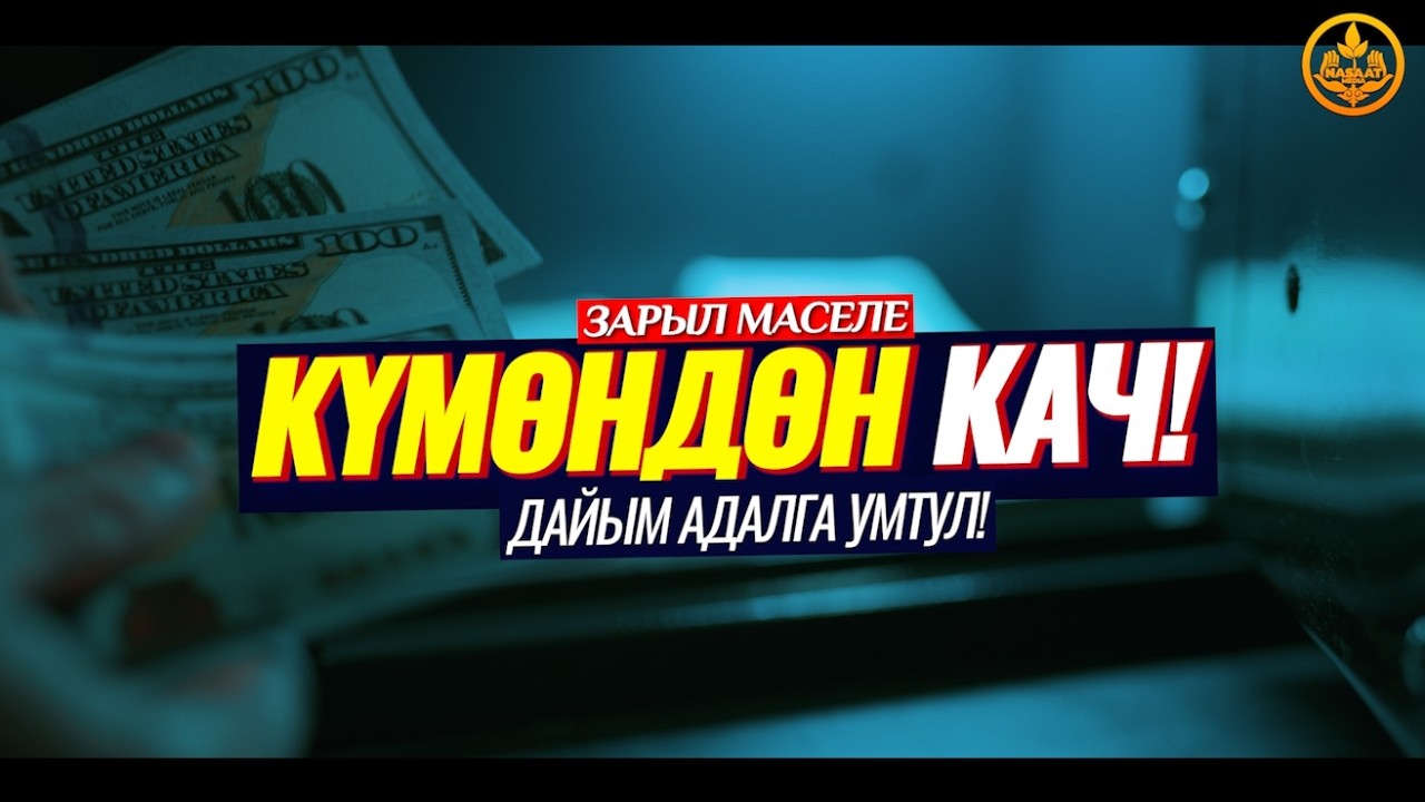 КҮМӨНДӨН КАЧ! АДАЛГА УМТУЛ! АРАМ-АДАЛ. ЗАЛОГ. АКЧА МАСЕЛЕСИ. (зарыл сабак).  Шейх Чубак ажы ☪️