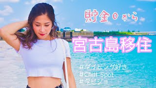 [Migration Talk #1] We interviewed a woman in her 20s who moved to Miyako Island with almost no s...