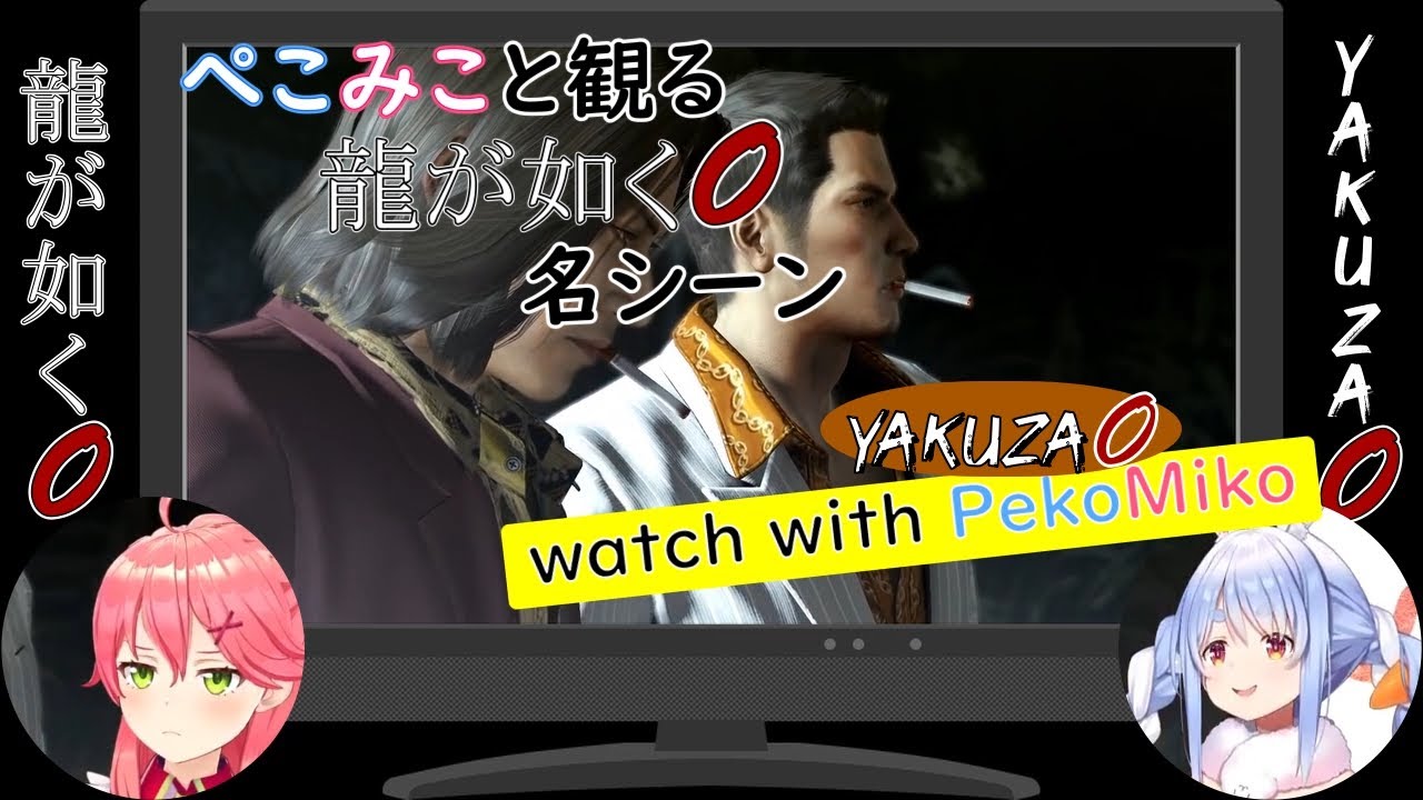 【さくらみこ/兎田ぺこら】ぺこみこと観る龍が如く0（Yakuza0 to watch with PekoMiko）【ホロライブ切り抜き】