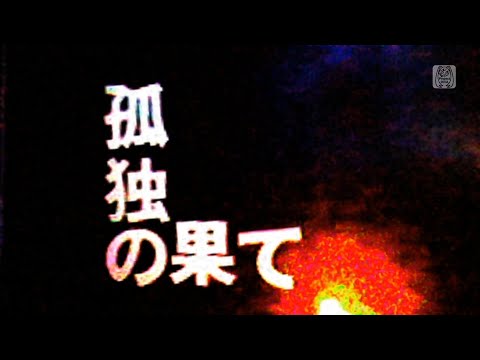 【PPD】孤独の果て【FINAL】