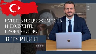 Купить недвижимость и получить гражданство в Турции