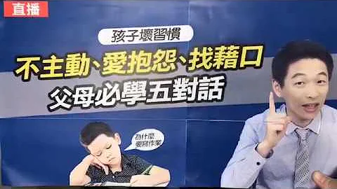 孩子總是不主動、愛抱怨，喜歡找藉口，爸媽到底該怎麼教? - 天天要聞