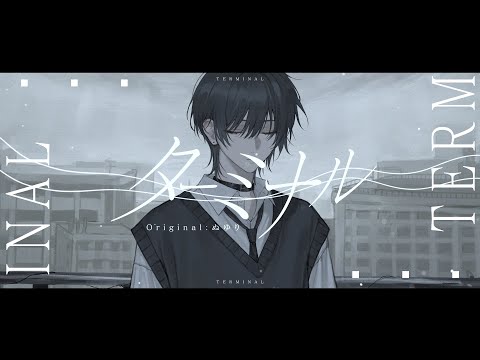 ターミナル - ぬゆり (cover) 瑠川 累