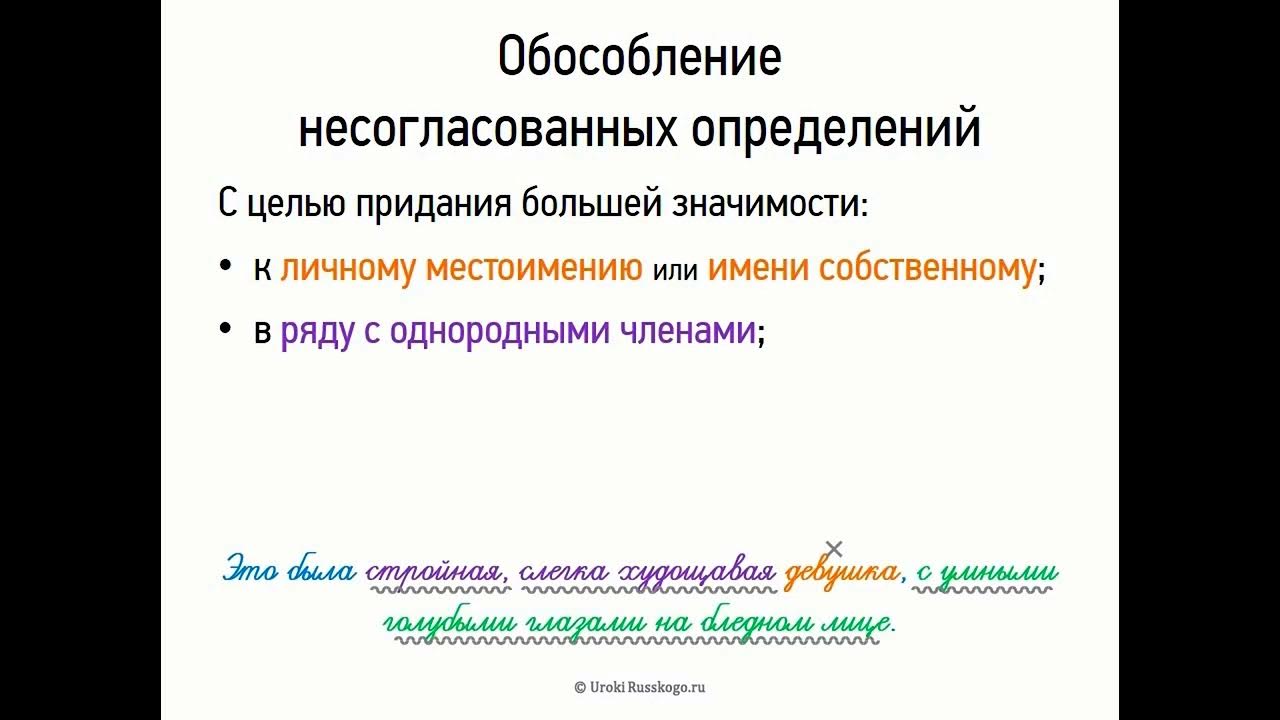 Согласованные и несогласованные обособленные определения примеры Обособление несогласованных определений (8 класс, видеоурок-презентация) - YouTu