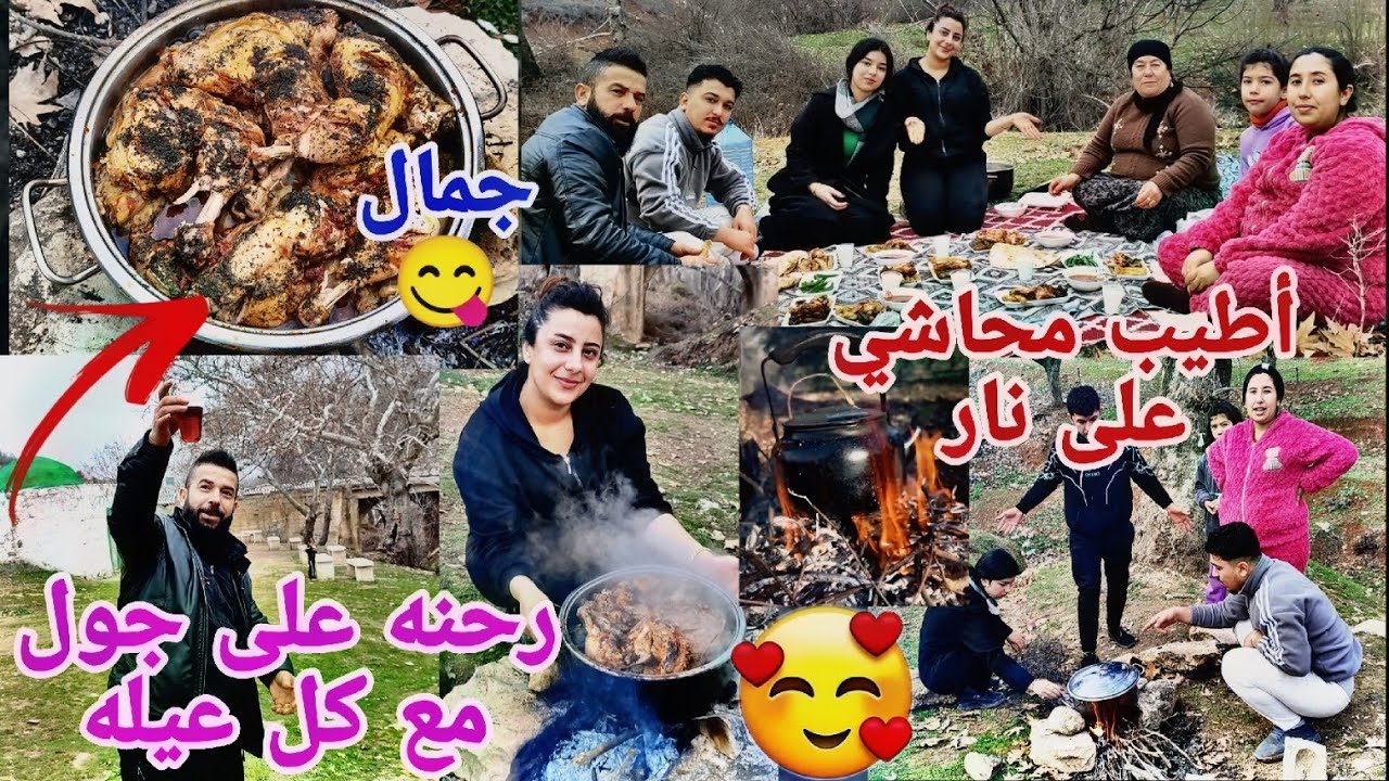 رحنه على جول مع كل عيله😍ساويت محاشي على نار😋فضيله قطفت خبيزه لاحماته😍
