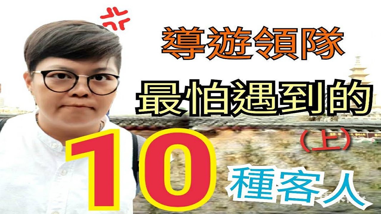 導遊領隊最怕遇到的10種客人(上)!【職人聊天室】｜韓國導遊領隊─桑尼