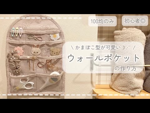 100均】かまぼこ型🍥ウォールポケットの作り方｜淡色インテリア