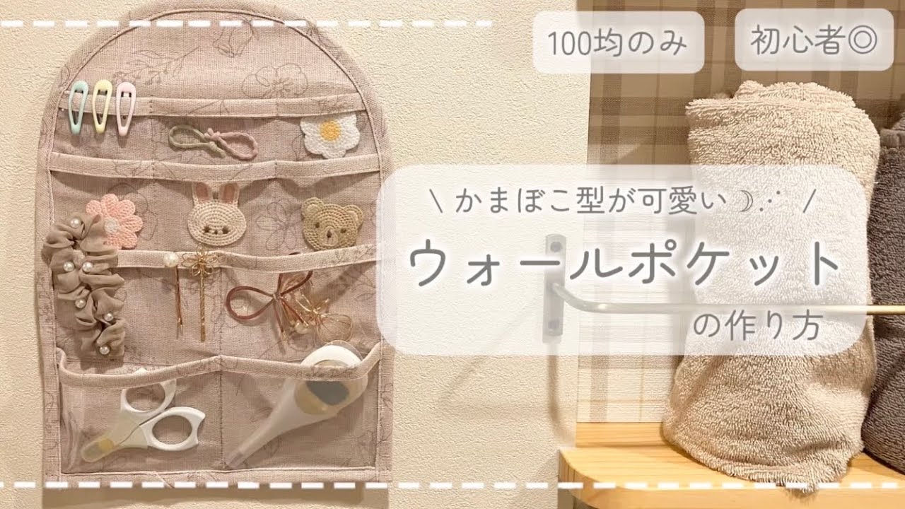 100均】かまぼこ型?ウォールポケットの作り方｜淡色インテリア 
