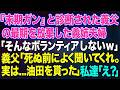 【スカッと総集編】末期ガンと診断された義父の最期を放棄した義姉夫婦「そんなボランティアしないわw」→夫と介護を始めると義父「死ぬ前によく聞いて欲しい。実は…」