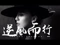 胡楊林 - 逆風而行「秋風吹過無情，各安天命。」動態歌詞版MV