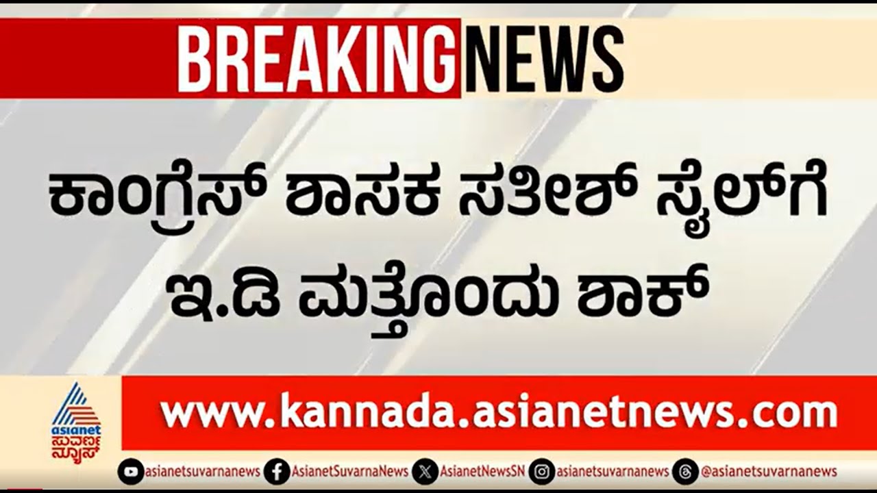 ಕಾಂಗ್ರೆಸ್ ಶಾಸಕ ಸತೀಶ್ ಸೈಲ್‌ಗೆ ಸಂಕಷ್ಟ: ಕೋಟಿ ಕೋಟಿ ಆಸ್ತಿ ಸೀಜ್ | ED Attaches Satish Sail Assets
