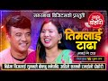 Chiz gurung vs suman thapalive dohori old classic song timlai tadha malaini tadhalive dohori 2080