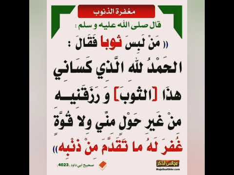 الحديث من لبس ثوبا فقال الحمد لله الذي كساني هذا الثوب