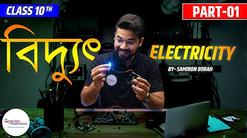 বিদ্যুৎ | বিদ্যুৎ দশম শ্রেণীর অসমীয়া মাধ্যম | জ্ঞানম টিউশন