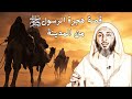 هذا ما وقع حينما خرج الرسولﷺ من المدينة مهاجرا I الشيخ سعيد البكملي