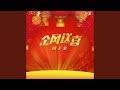 美好新年说好话 美好新年说好话