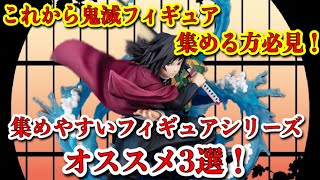 【鬼滅の刃】鬼滅の刃フィギュア集めやすいフィギュアシリーズオススメ3選！これから鬼滅フィギュア集める方必見！