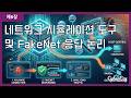 (사이버보안 강좌) 제6장. 네트워크 시뮬레이션 도구 및 FakeNet 응답 논리 | 가상화 환경에서의 악성코드 동적 분석을 위한 아키텍처 토대 및 이론적 프레임워크