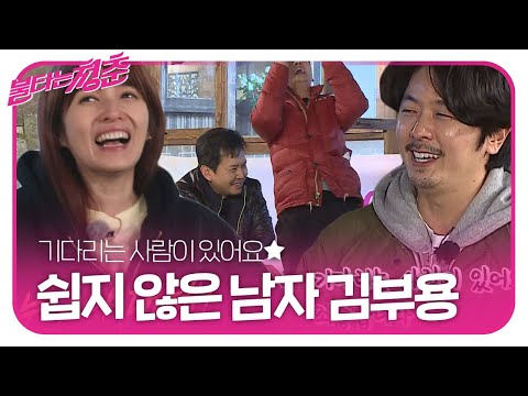 김부용, 달고나 짝꿍 연속 거절하며 ‘어려운 남자’ 등극★ ㅣ불타는 청춘(Young Fire)ㅣSBS ENTER.