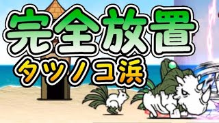 タツノコ浜 王冠1 ワンワン湾 【完全放置ニャンピュータ攻略】 にゃんこ大戦争