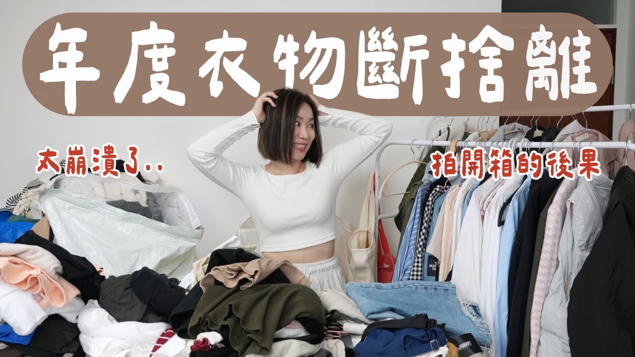最誇張的一年！衣物斷捨離，數量破300件..直接捨棄上百件😳