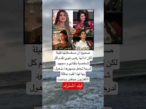 صحيح ان مسلسلاتها قليلة لكن ادائها رهيب فهي تقدم كل شخصية بتفاني اكسبلور اقنباسات لايك