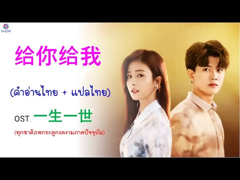 [คำอ่านไทย + แปลไทย] 毛不易 - 给你给我 (มอบให้คุณเเละฉัน) OST. ทุกชาติทุกภพกระดูกงดงาม (ภาคปัจจุบัน)