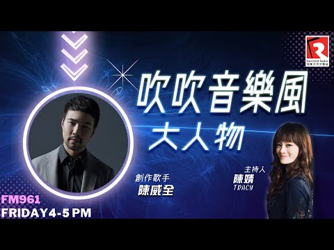 【吹吹音樂風大人物】 創作歌手🌟陳威全