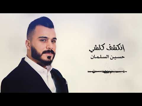 حسين السلمان انكشف كل شي