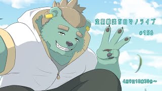 【定期雑談】あれから〇年経ちました。ガロマノライブ第156回【獣人Vtuber/碧熊ガロマ】