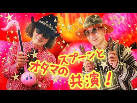 【一発撮り】 オタマトーンとスプーンのコラボ？ アニメ「スプーンおばさん」ED 【リンゴの森の子猫たち】 オタマトーン（穴澤雄介）＆スプーン（小川このん）