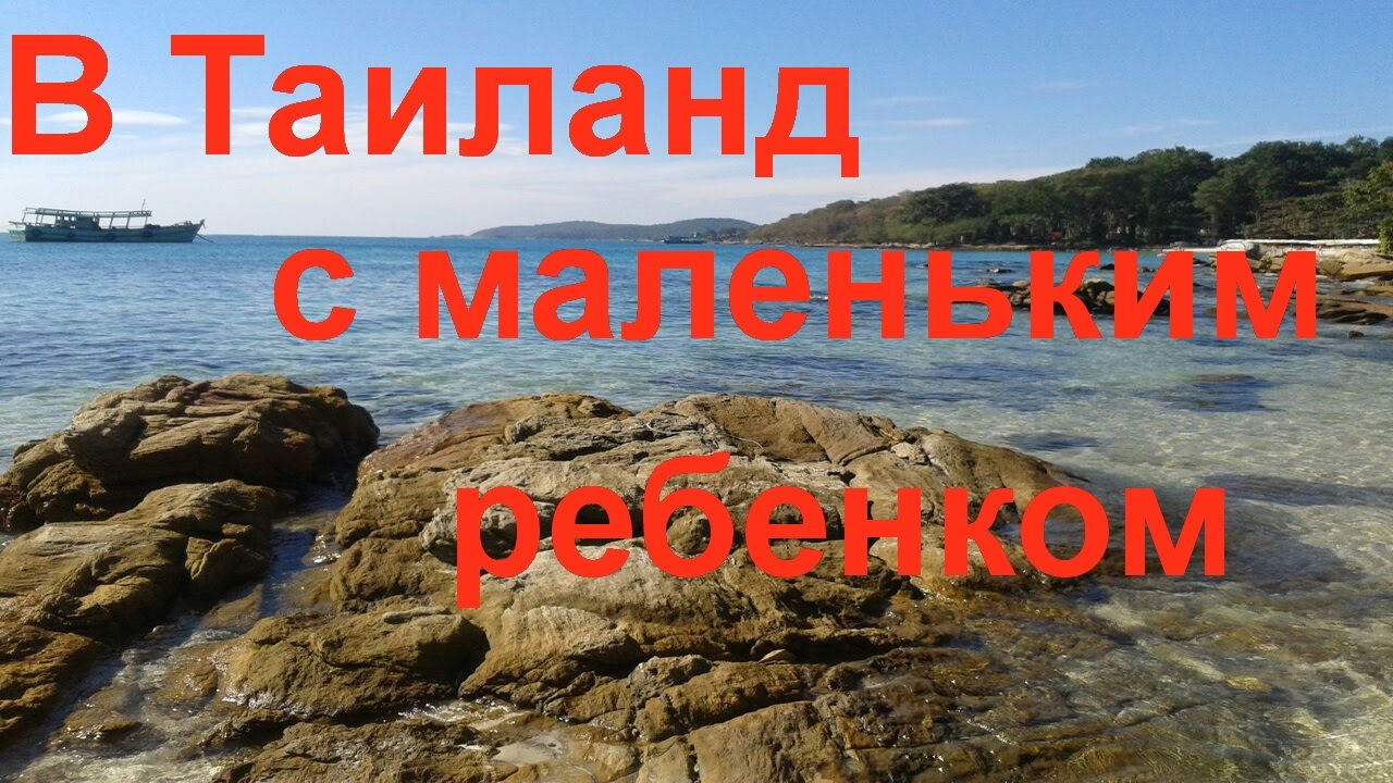 В Таиланд С Ребенком
