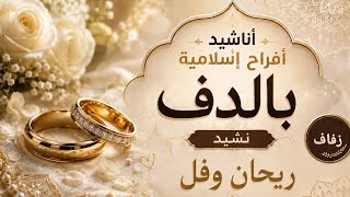 أناشيد افراح اسلامية بالدف وبدون موسيقى "ريحان وفل" 🎉👏🏻💃🏻