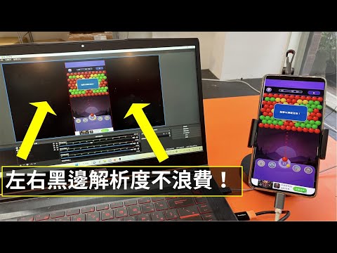 手機直式遊戲在OBS直播的最佳方式