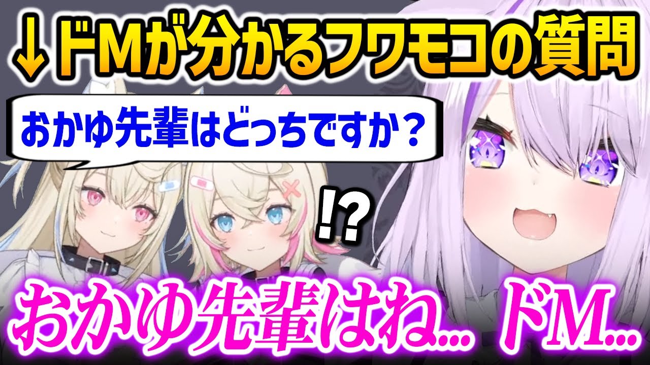 おかゆ先輩にドMなのか聞くフワワに焦るモココ【ホロARK 猫又おかゆ フワモコ ホロライブ】