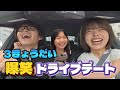 3きょうだいで初めてドライブしたら大爆笑すぎたwww