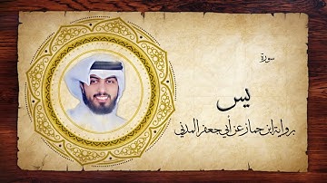 36- سورة يس " برواية ابن جماز عن أبي جعفر " - شايع التميمي