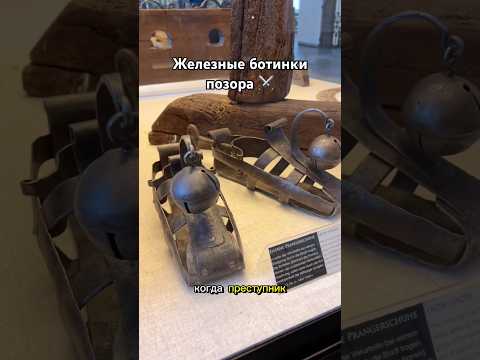 Средневековые кандалы-ботинки #германия #средневековье #ротенбург