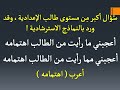 خطيير جدا وأرجو ألا يأتي في الامتحان أعجبني ما رأيت من الطالب اهتمامه لطلاب الصف الثالث الإعدادي 