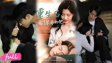 💕Multi Sub【重生後,我嫁給了裝乖的他】傻子夫君竟是復仇大佬，溫念重生嫁他用神力護短，開公司虐渣結局失憶破防！#短劇完整版#短劇推薦#短劇全集#Drama#小言推文#戀愛#甜寵#岳雨航#盛晨