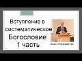 Вступление в систематическое Богословие 1-1 Павел Онуфрийчук