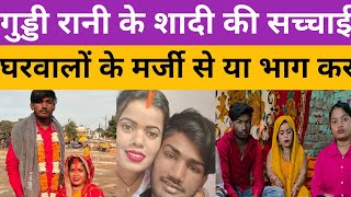 गुड्डी रानी के शादी की सच्चाई घरवालों की मर्जी से यह भाग कर इंटरव्यू में खुलासा।@Guddi_Rani_vlog 