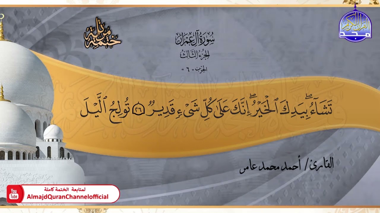 جديد ✅ ختمة مرتلة كاملة 📿 سورة * آل عمران * 📿 الشيخ / أحمد محمد عامر