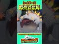 【並べて見る】レイダース既存と比較【スプラ3】【スプラトゥーン3】 #shorts #スプラトゥーンレイダース #splatoon3 #スプラ